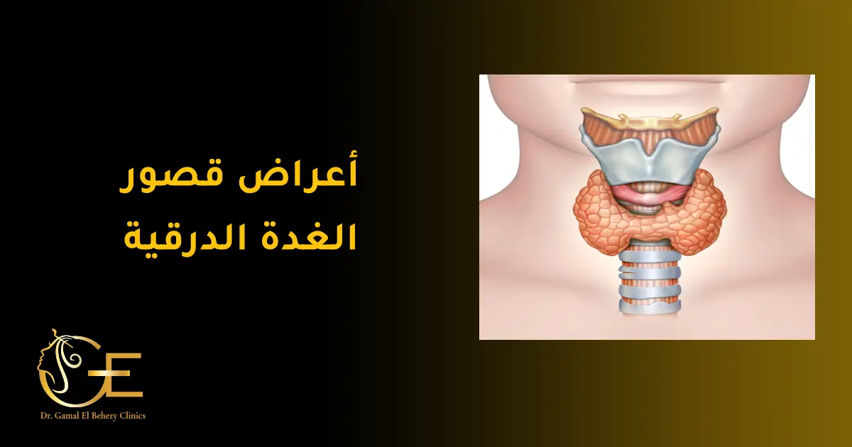 أعراض قصور الغدة الدرقية