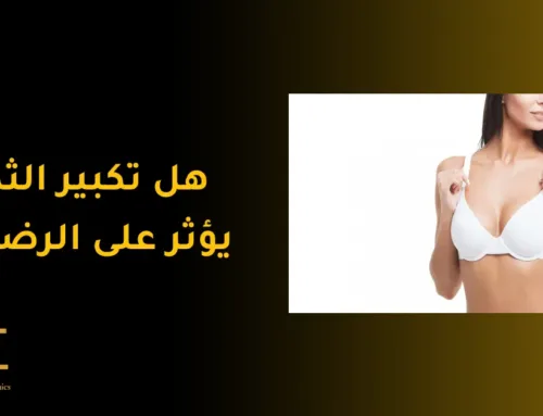 هل تكبير الثدي يؤثر على الرضاعة