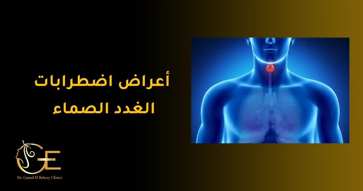 أعراض اضطرابات الغدد الصماء