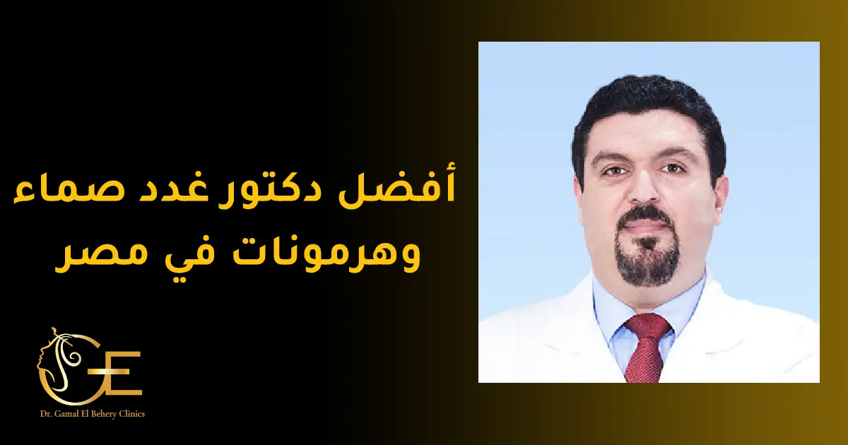 أفضل دكتور غدد صماء وهرمونات في مصر