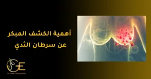 أهمية الكشف المبكر عن سرطان الثدي