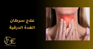 علاج سرطان الغدة الدرقية