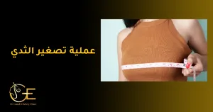 عملية تصغير الثدي