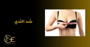 شد الثدي شد الثدي