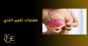 عمليات تكبير الثدي