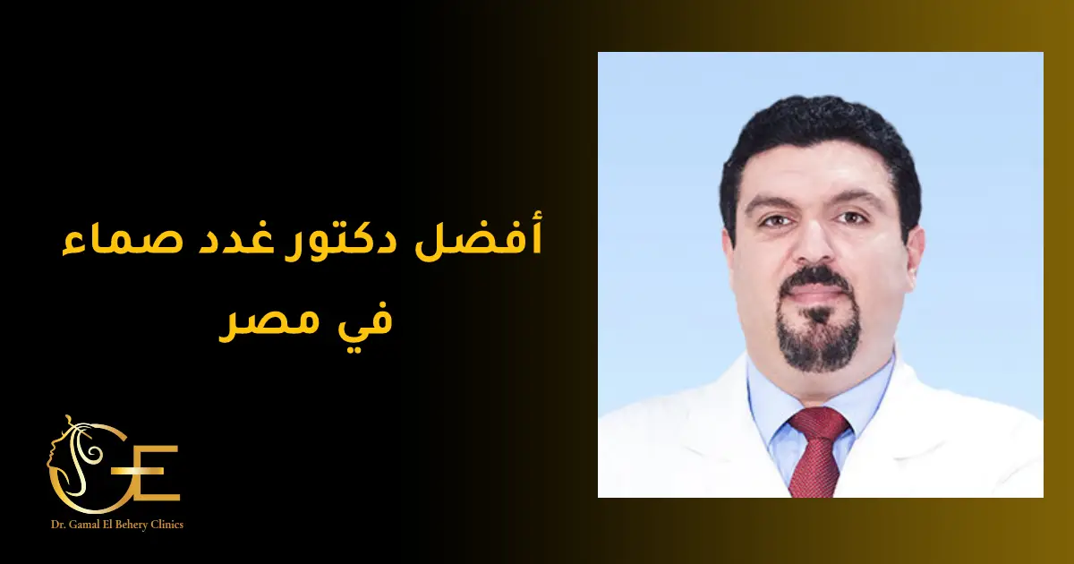 افضل دكتور غدد صماء في مصر
