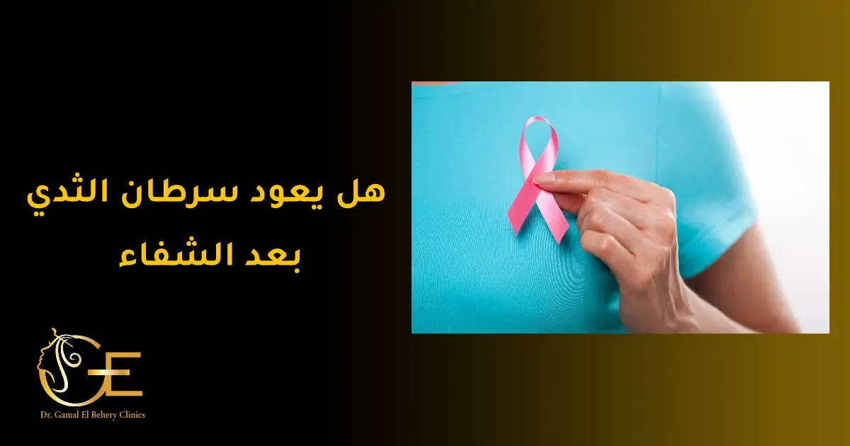 هل يعود سرطان الثدي بعد الشفاء